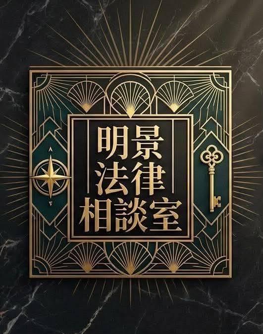 明景法律相談室