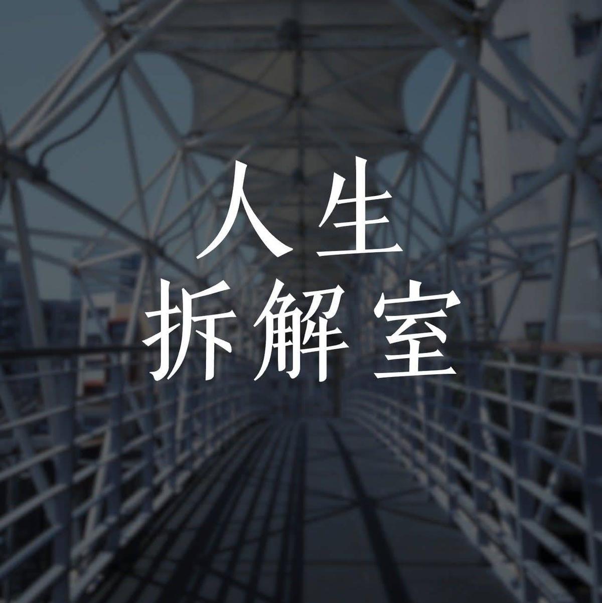 人生拆解室