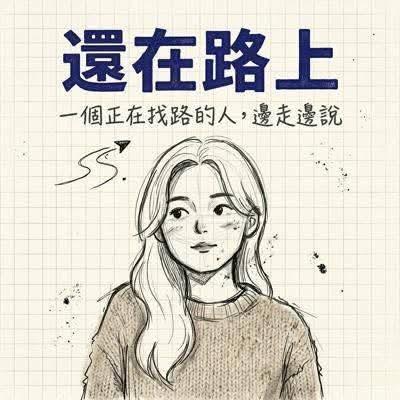 還在路上