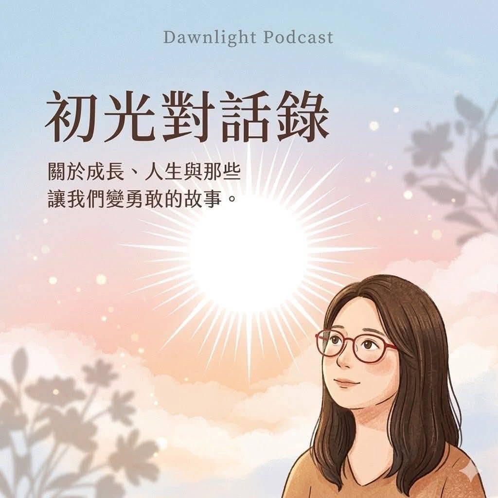 初光對話錄
