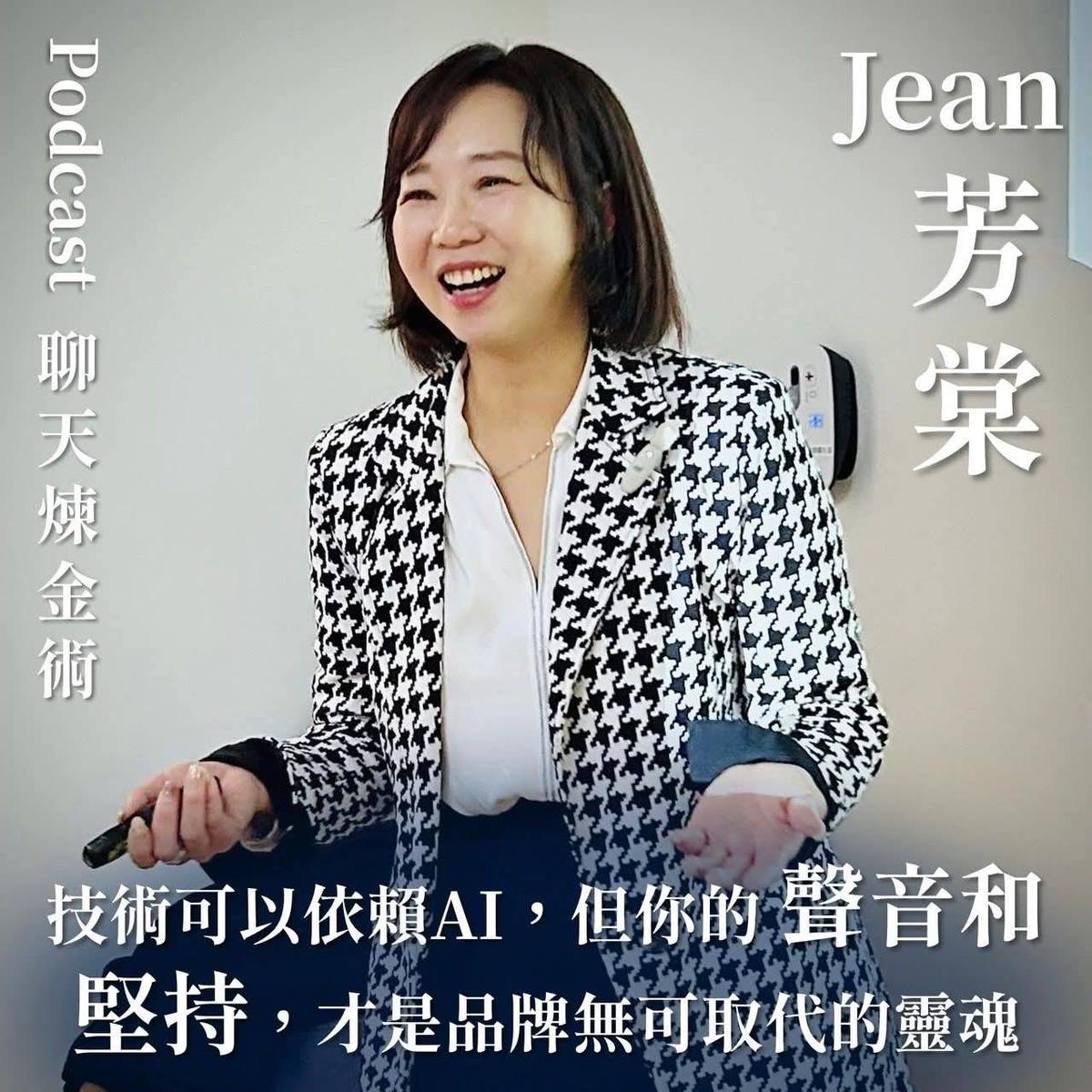 芳棠 JEAN Podcast 聊天煉金術