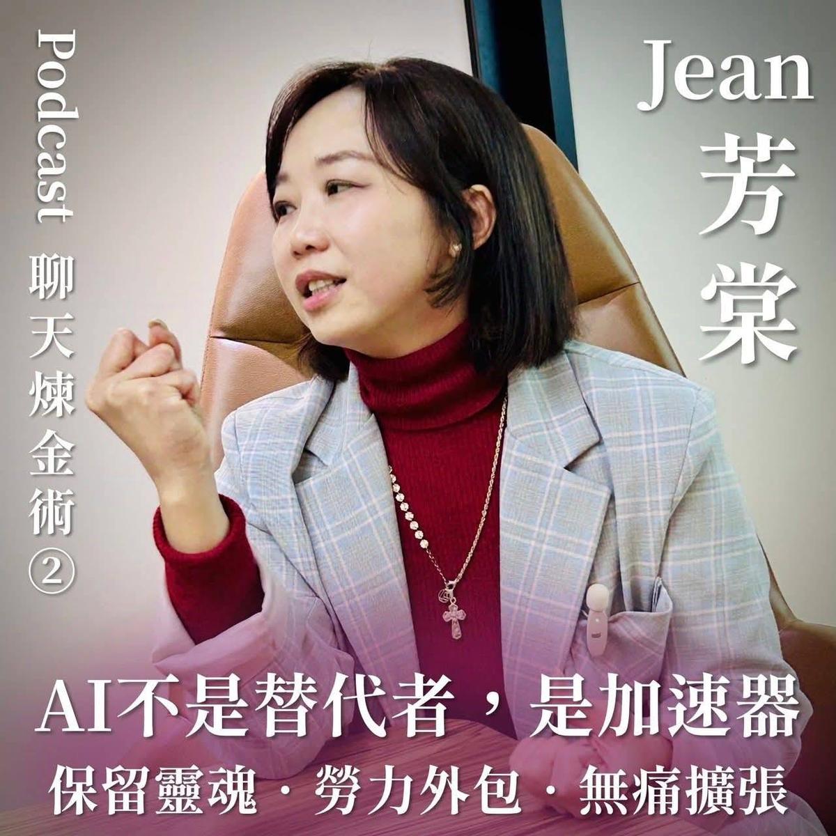 芳棠 JEAN Podcast 2