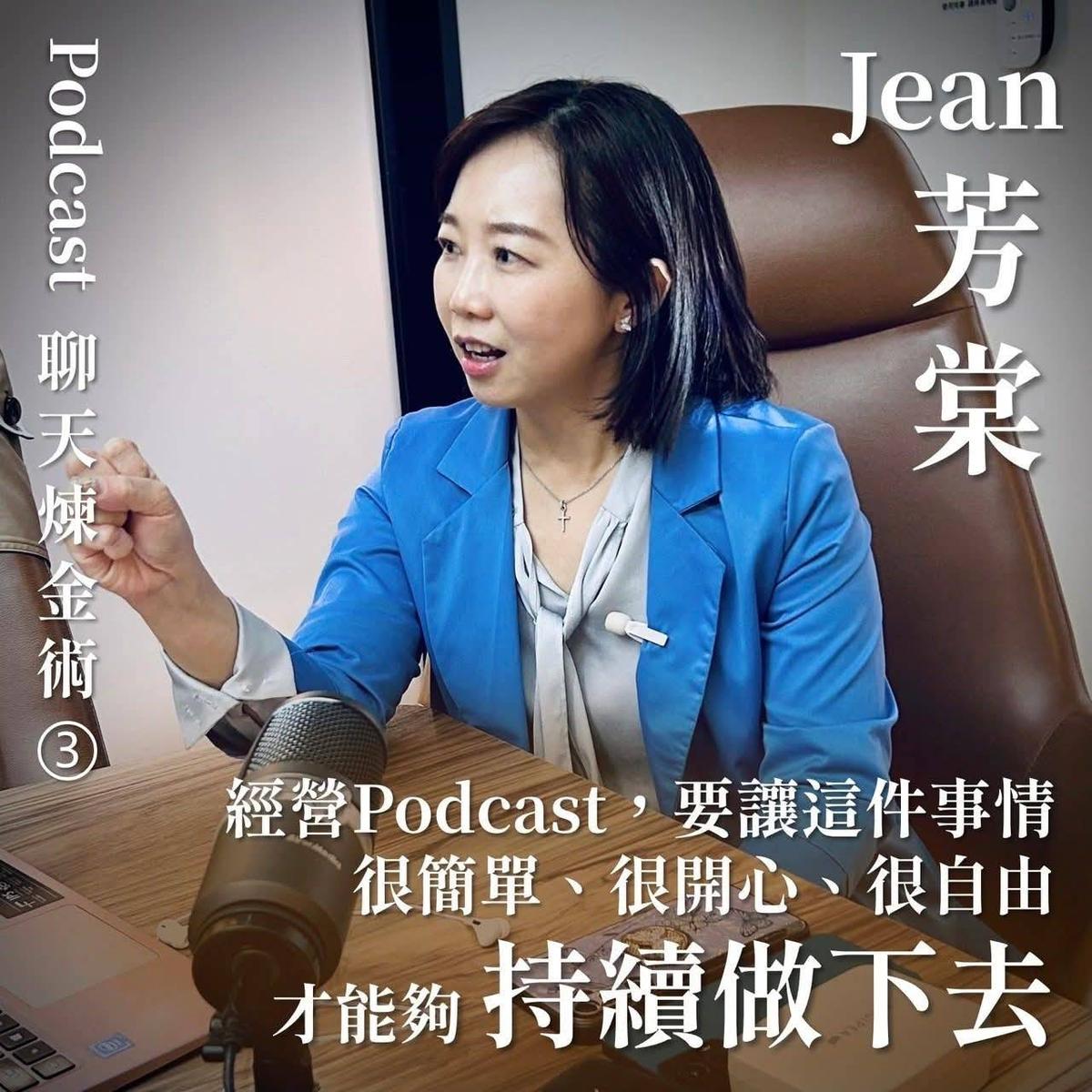 芳棠 JEAN Podcast 3